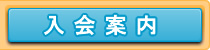 入会案内